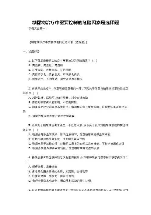糖尿病治疗中需要控制的危险因素是选择题