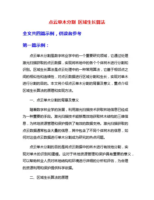 点云单木分割 区域生长算法
