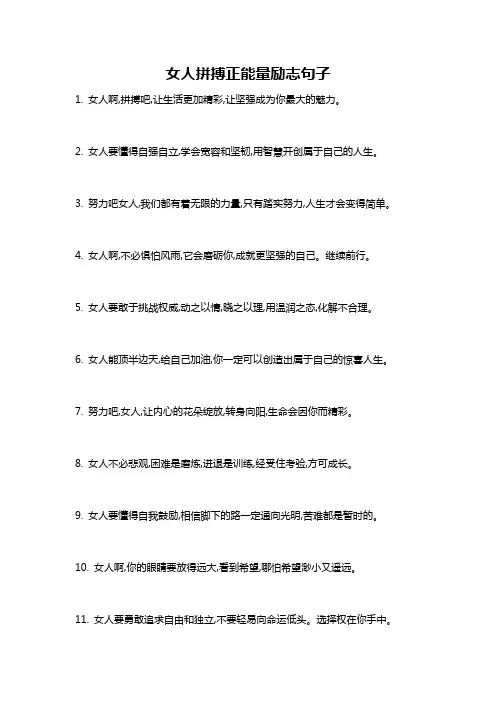 女人拼搏正能量励志句子