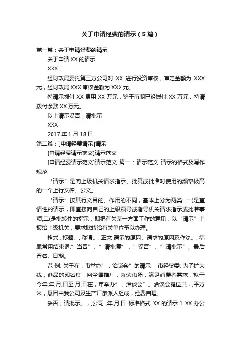关于申请经费的请示（5篇）