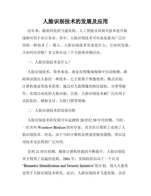 人脸识别技术的发展及应用