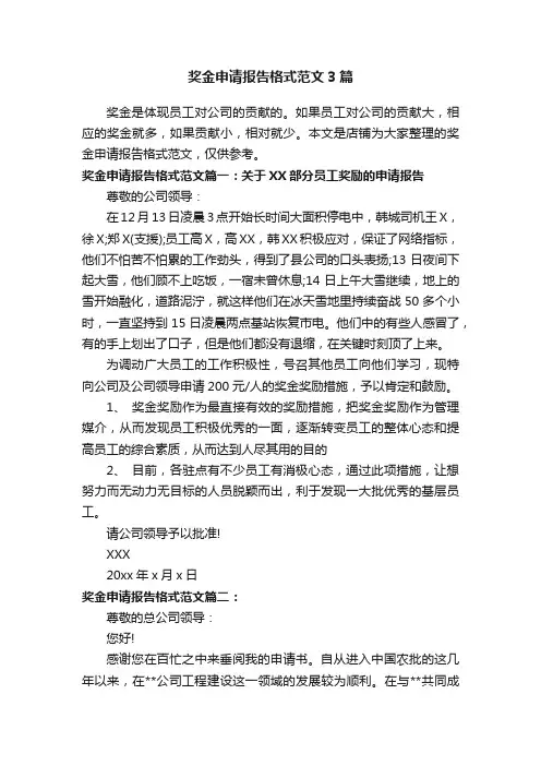 奖金申请报告格式范文3篇
