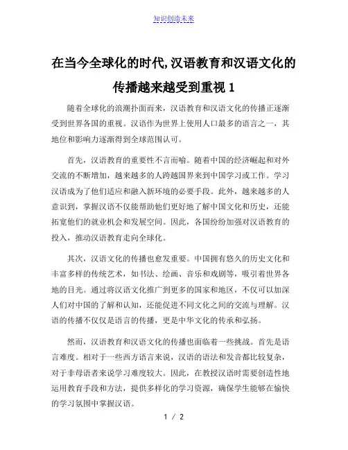 在当今全球化的时代,汉语教育和汉语文化的传播越来越受到重视1