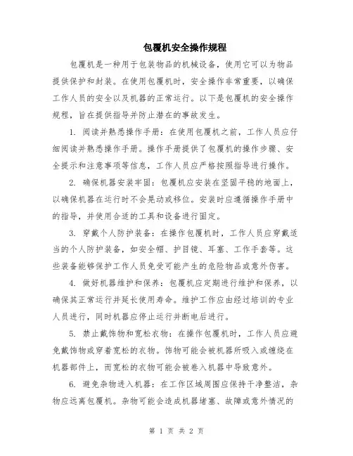 包覆机安全操作规程
