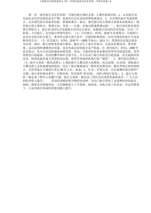 人教版高中地理选修3《第一章现代旅游及其作用第一节现代旅游》6