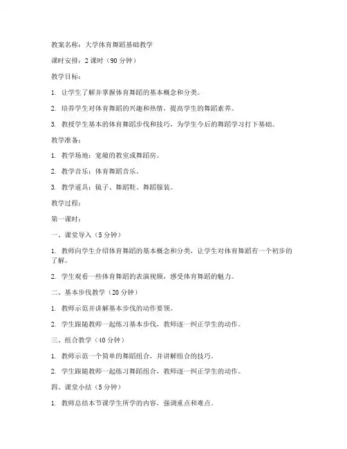 大学体育舞蹈教案