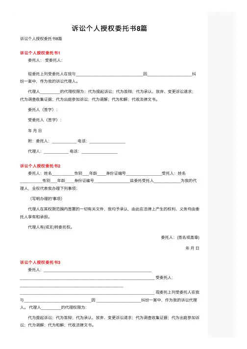 诉讼个人授权委托书8篇