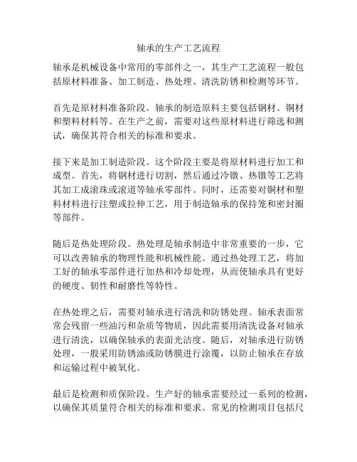 轴承的生产工艺流程