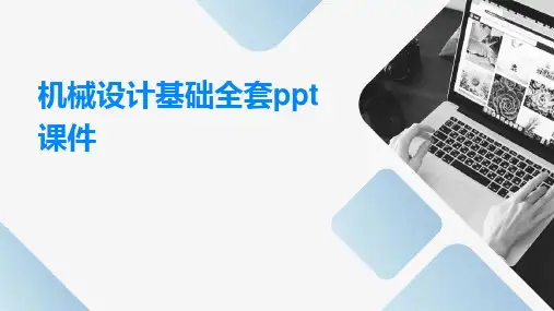 机械设计基础全套ppt课件