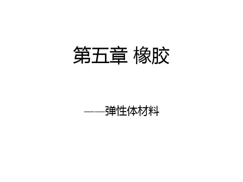 橡胶介绍PPT