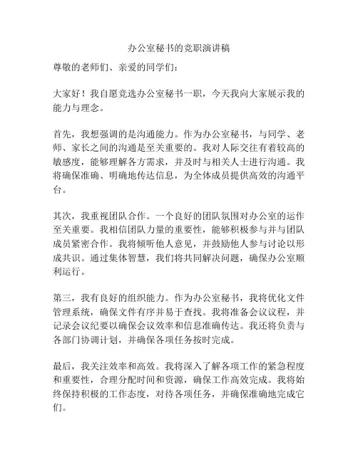 办公室秘书的竞职演讲稿