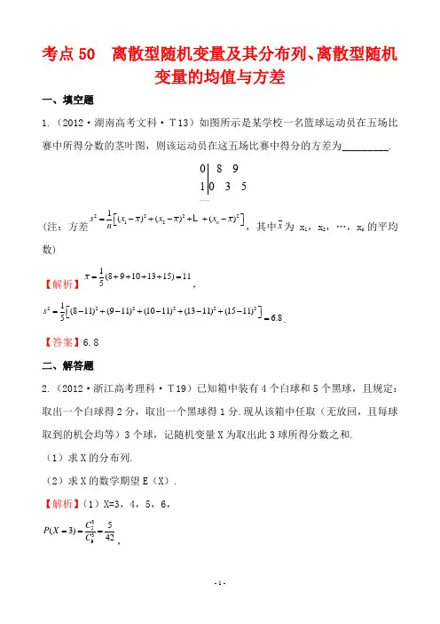 2012年高考试题分类考点50 离散型随机变量及其分布列、离散型随机变量的均值与方差