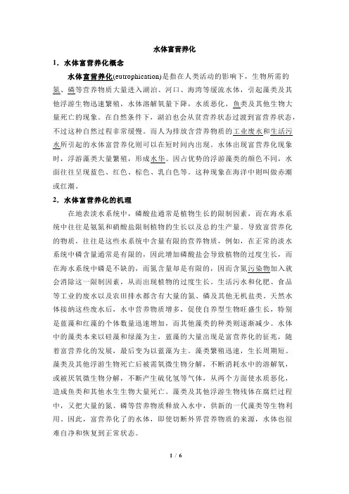 阅读材料：水体富营养化的概念及原因