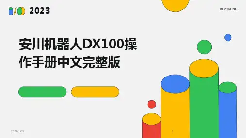安川机器人DX100操作手册中文完整版(2024)