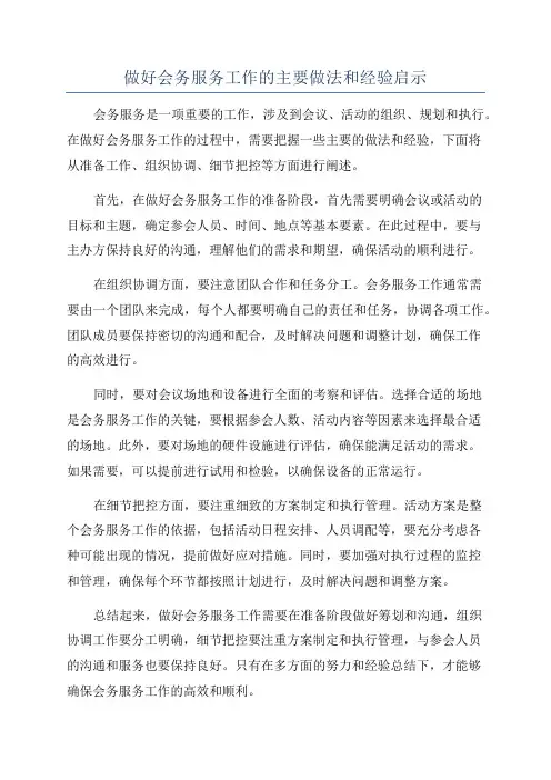 做好会务服务工作的主要做法和经验启示