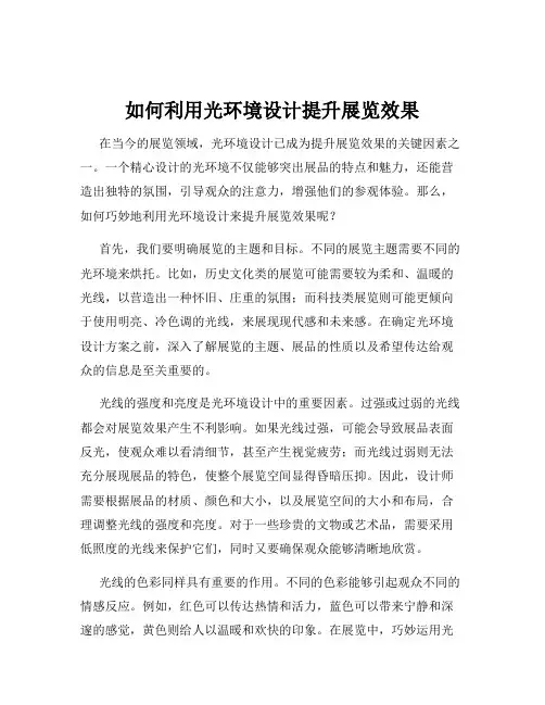 如何利用光环境设计提升展览效果