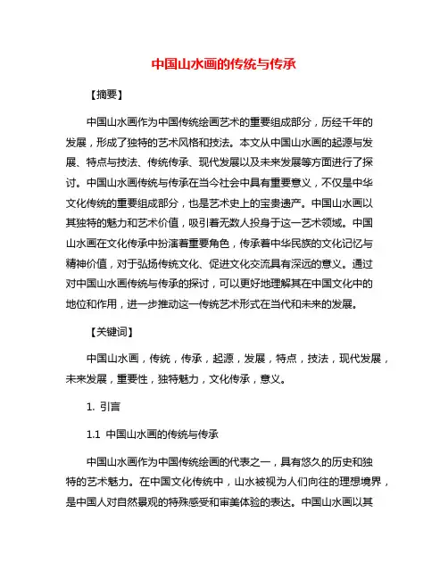 中国山水画的传统与传承
