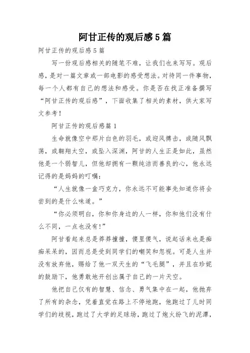 阿甘正传的观后感5篇