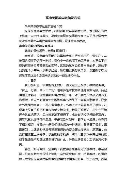 高中英语教学经验发言稿3篇