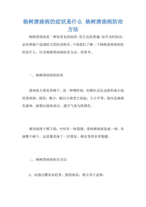 杨树溃疡病的症状是什么 杨树溃疡病防治方法