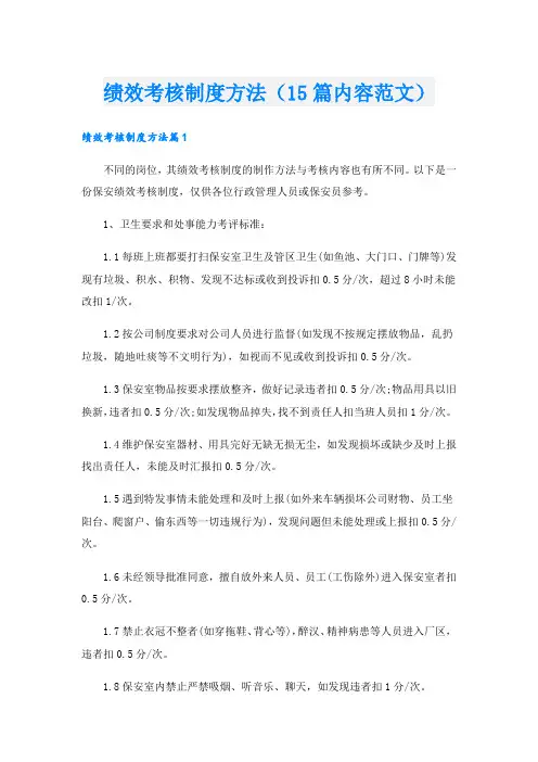 绩效考核制度方法(15篇内容范文).doc