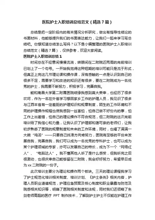 医院护士入职培训总结范文（精选7篇）