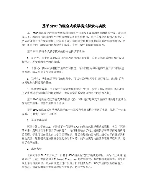 基于SPOC的混合式教学模式探索与实践