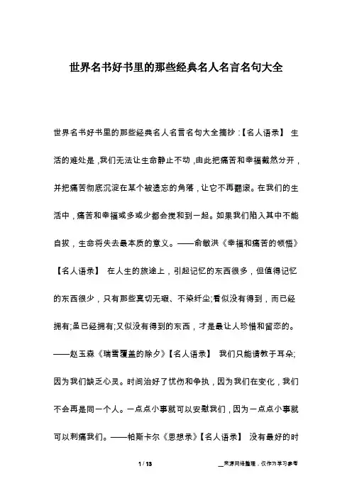 世界名书好书里的那些经典名人名言名句大全