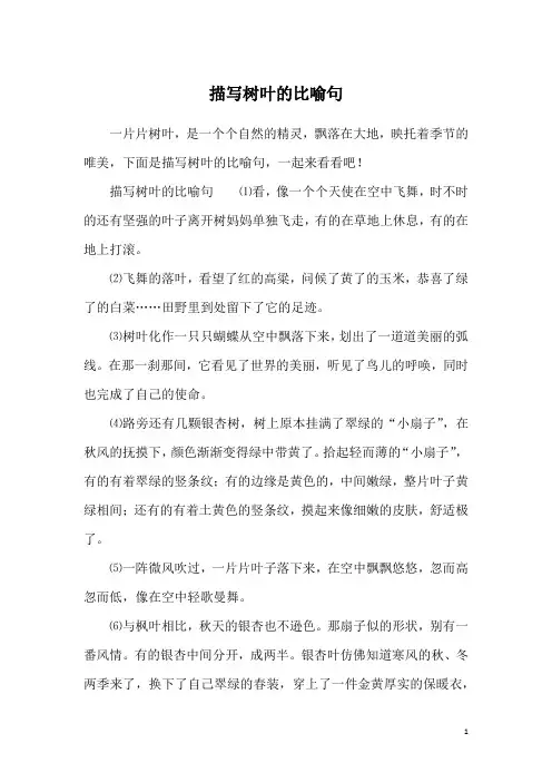 描写树叶的比喻句