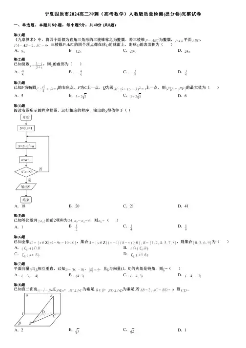 宁夏固原市2024高三冲刺(高考数学)人教版质量检测(提分卷)完整试卷