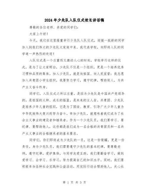 2024年少先队入队仪式校长讲话稿(2篇)
