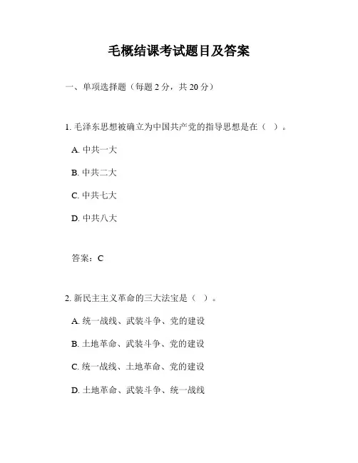 毛概结课考试题目及答案