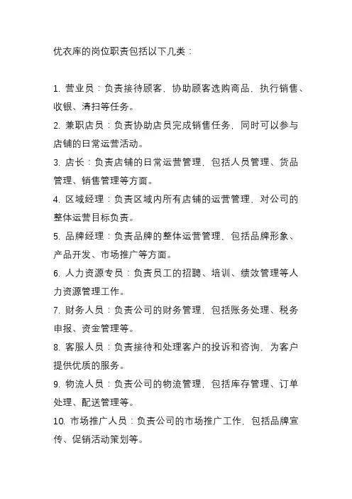 优衣库的岗位职责