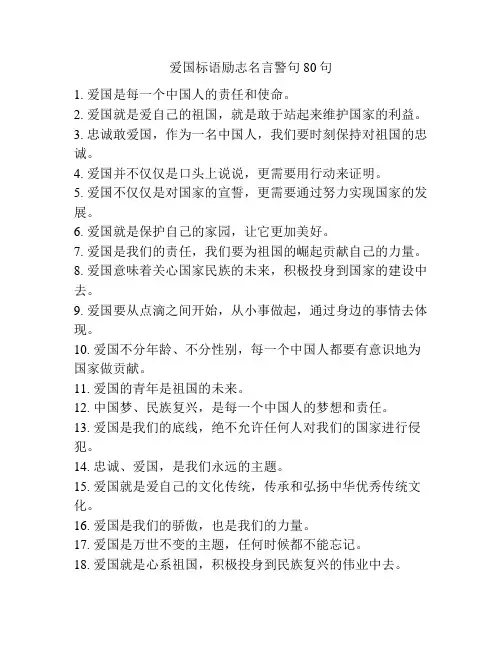 爱国标语励志名言警句80句