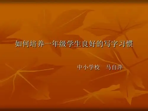小学教师研训《如何培养一年级学生良好的写字PPT课件