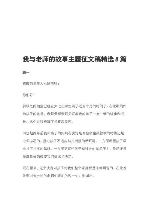 我与老师的故事主题征文稿精选8篇