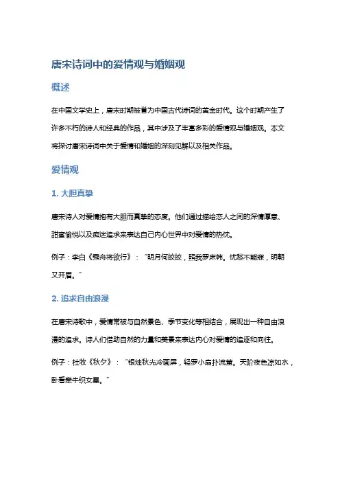 唐宋诗词中的爱情观与婚姻观