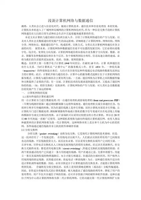 浅谈计算机网络与数据通信