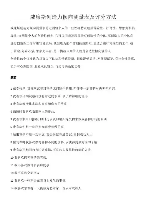 威廉斯创造力倾向测量表格及评分办法