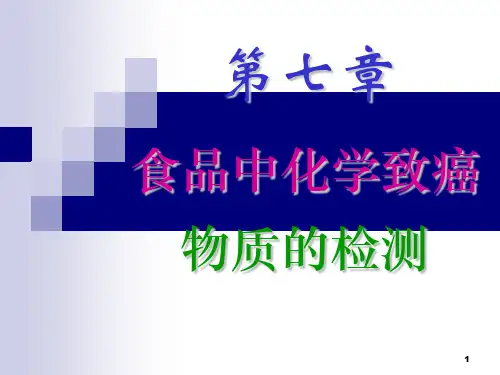 第七章致癌物质解读