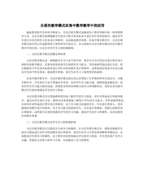 分层次教学模式在高中数学教学中的应用