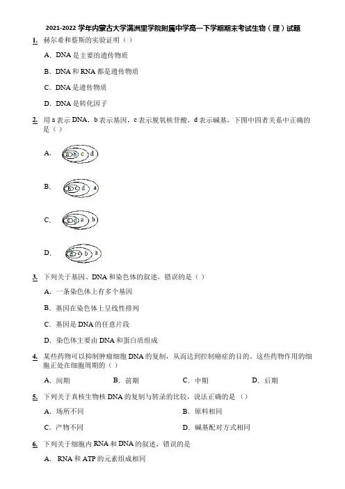 2021-2022学年内蒙古大学满洲里学院附属中学高一下学期期末考试生物(理)试题