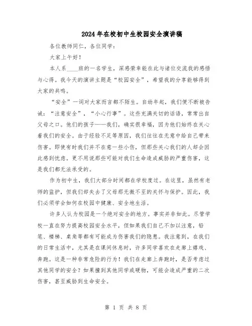 2024年在校初中生校园安全演讲稿（五篇）