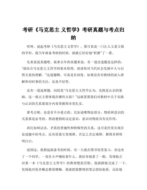 考研《马克思主 义哲学》考研真题与考点归纳