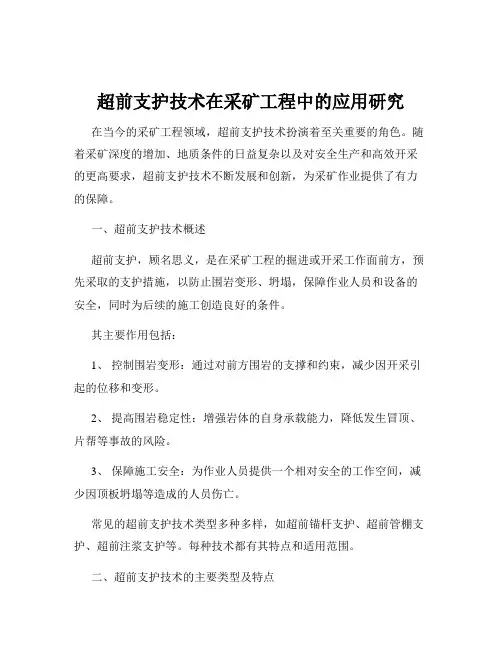 超前支护技术在采矿工程中的应用研究