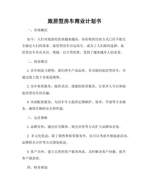 旅居型房车商业计划书