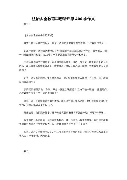 法治安全教育早恋听后感400字作文
