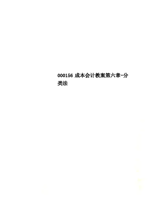 000156成本会计教案第六章-分类法