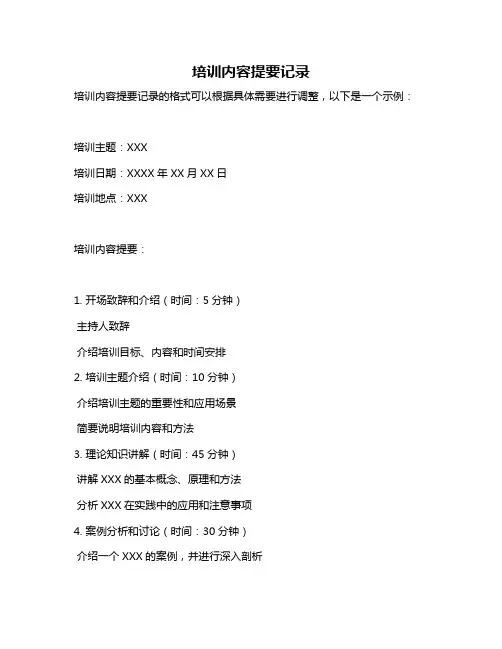 培训内容提要记录