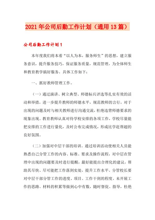 2021年公司后勤工作计划(通用13篇)